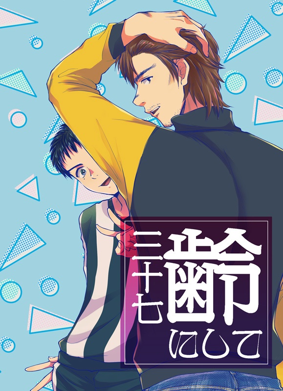 【同人誌】齢三十七にして