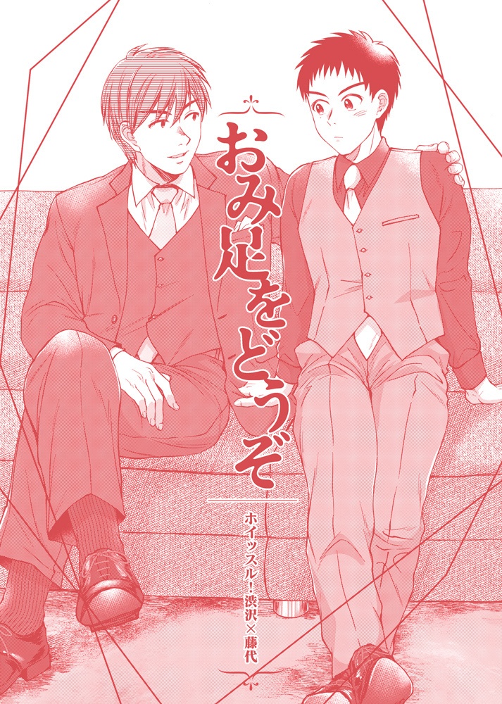 【同人誌】おみ足をどうぞ