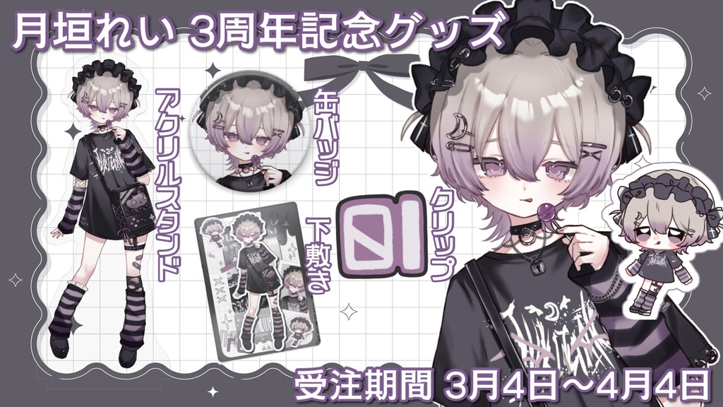 月垣れい 3周年記念グッズ