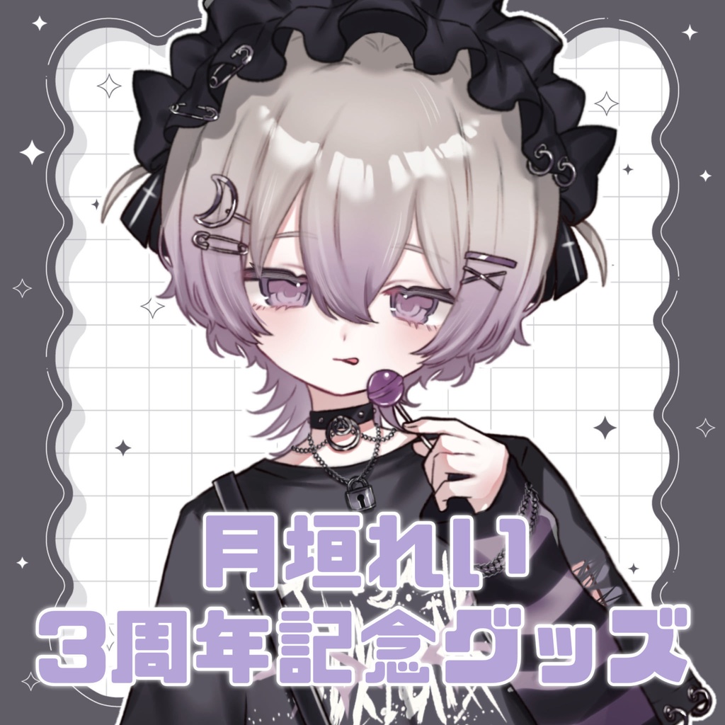月垣れい 3周年記念グッズ