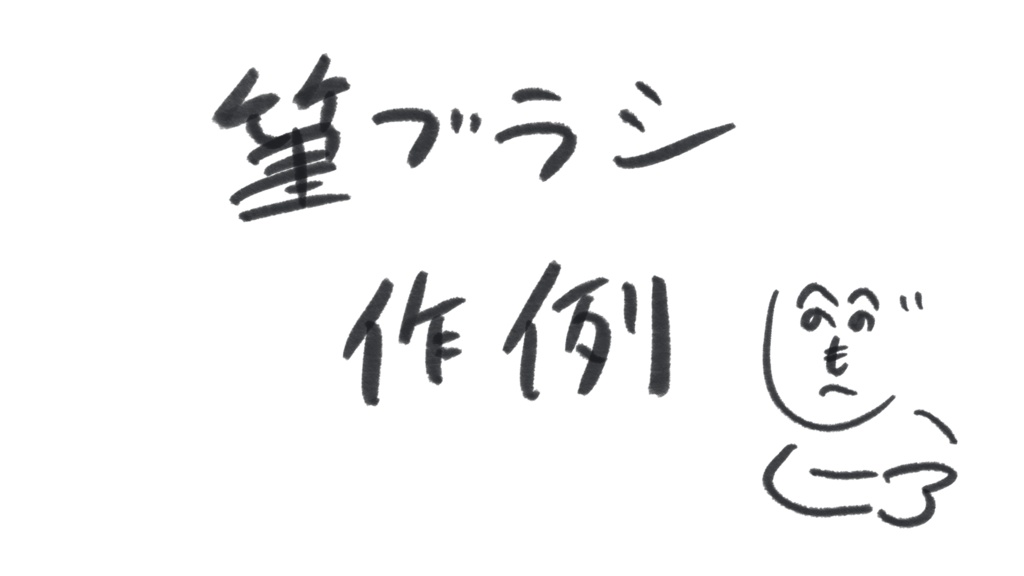 本物に近い筆っぽいブラシと鉛筆っぽいブラシ※procreate専用