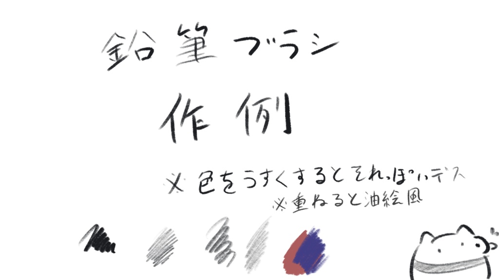 本物に近い筆っぽいブラシと鉛筆っぽいブラシ※procreate専用