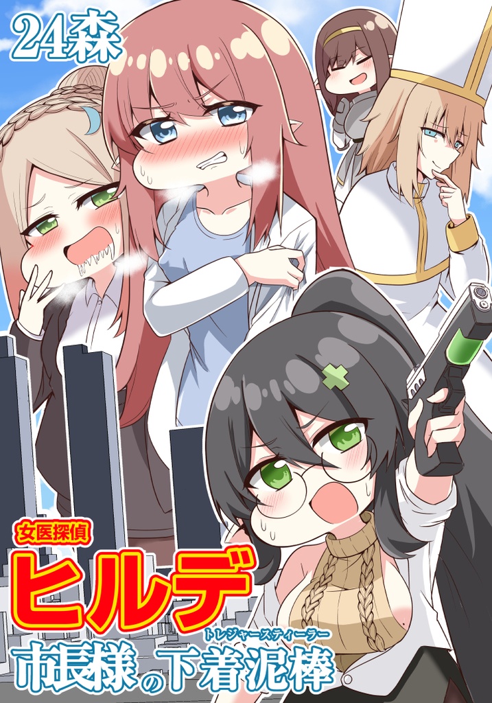 女医探偵ヒルデ　市長様の下着泥棒（トレジャースティーラー）