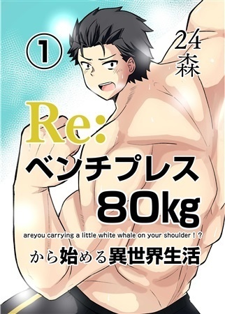 Re：ベンチプレス８０㎏から始める異世界生活