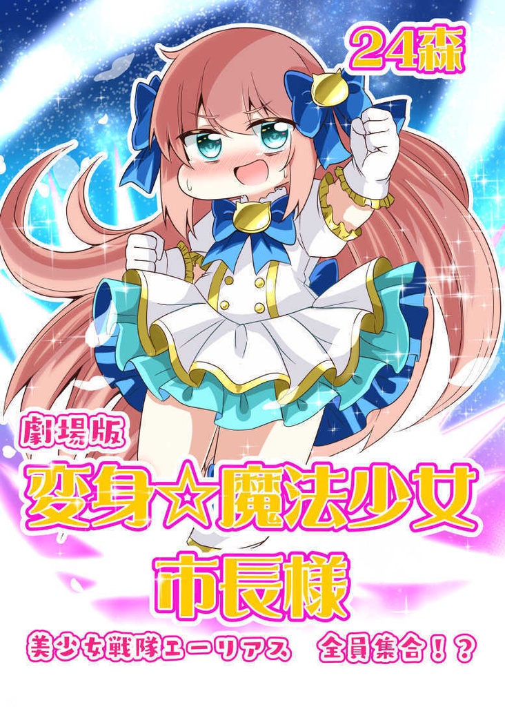 変身☆魔法少女市長様　美少女戦隊エーリアス　全員集合⁉