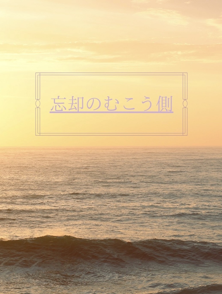 忘却のむこう側