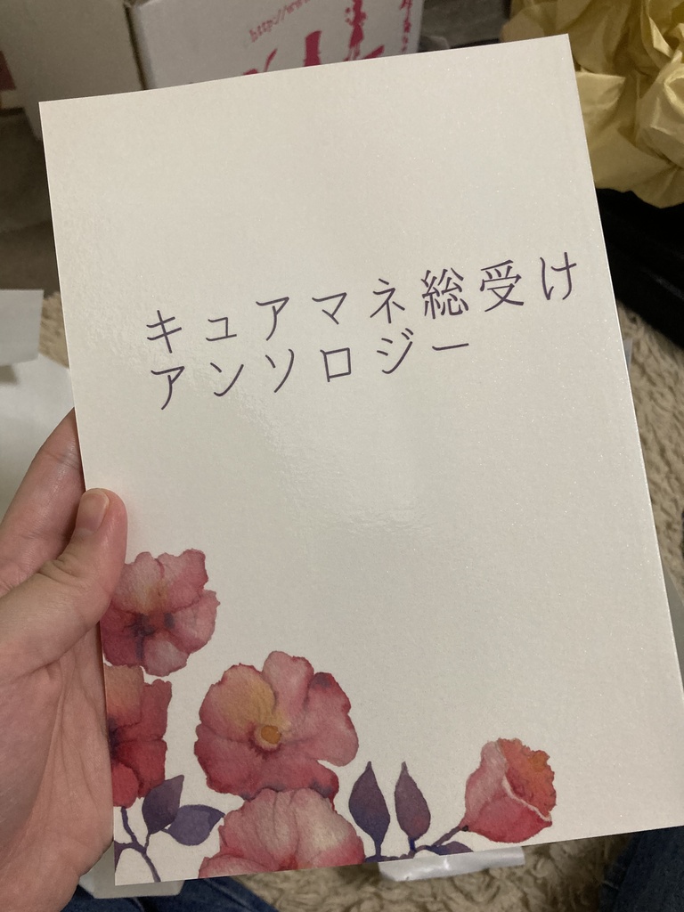 キュアマネ総受けアンソロジー