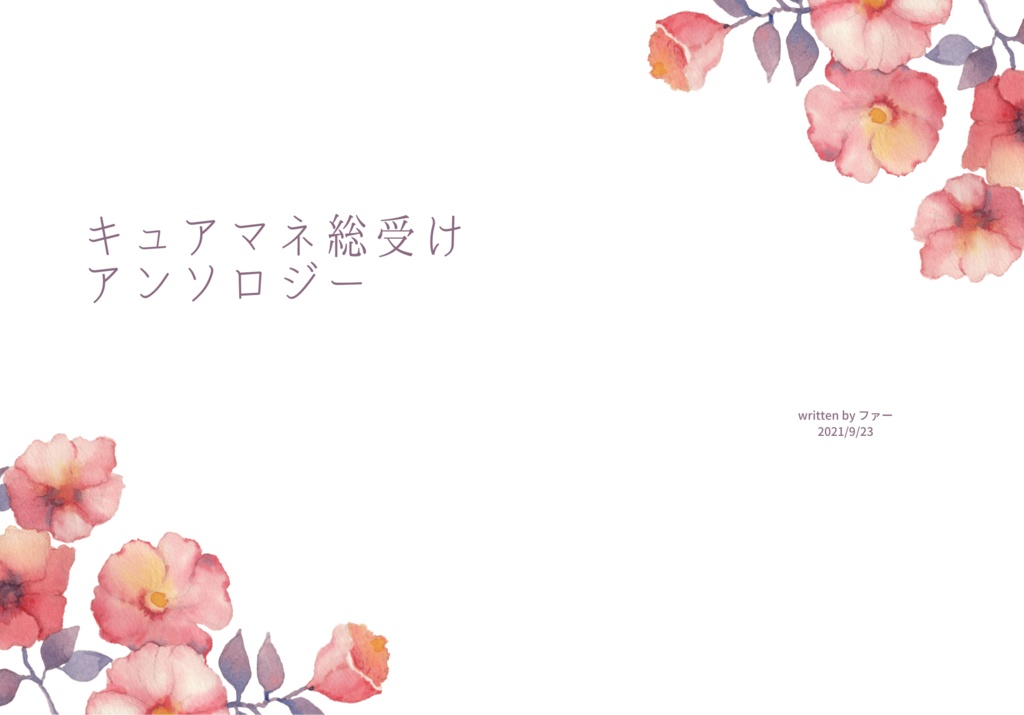 キュアマネ総受けアンソロジー