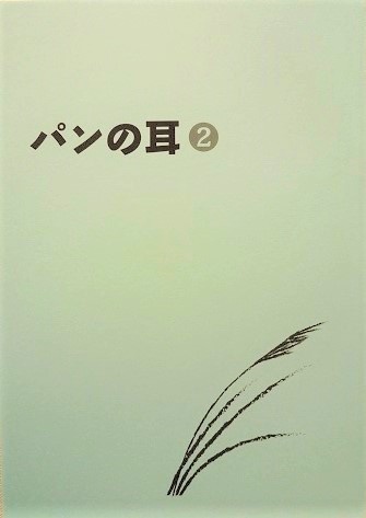 同人誌「パンの耳」第２号