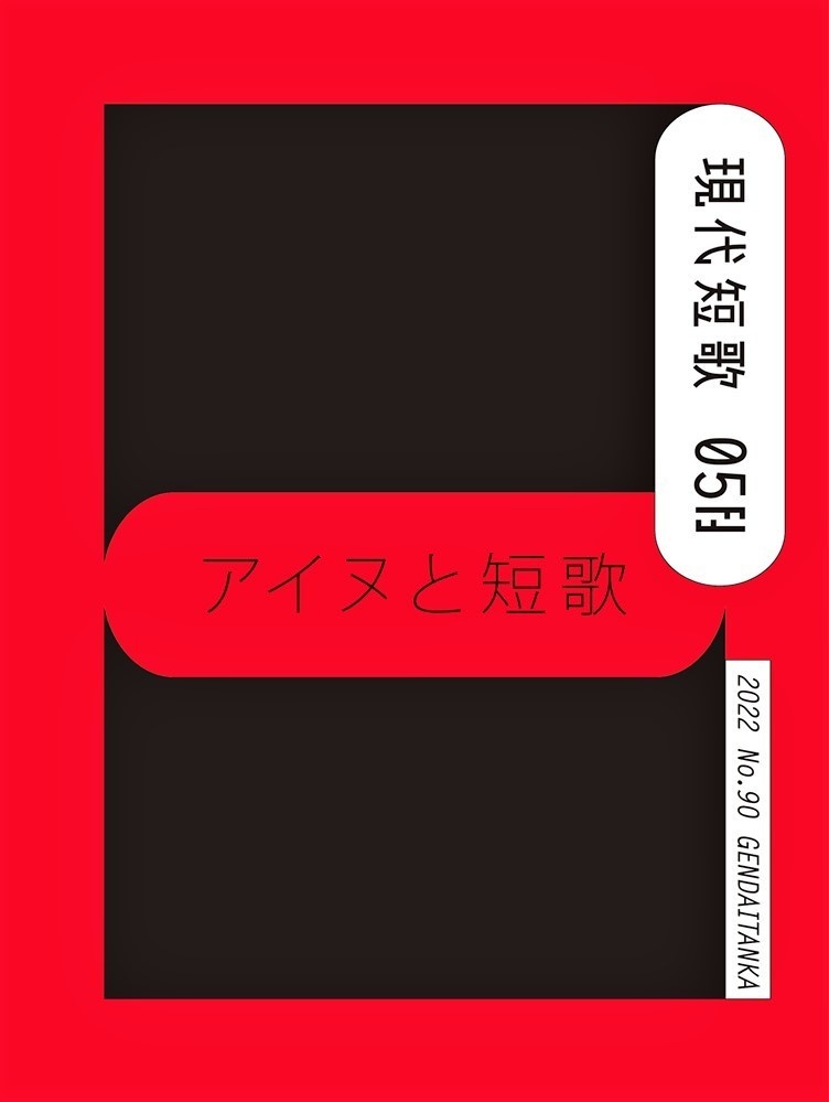 「現代短歌」2022年5月号