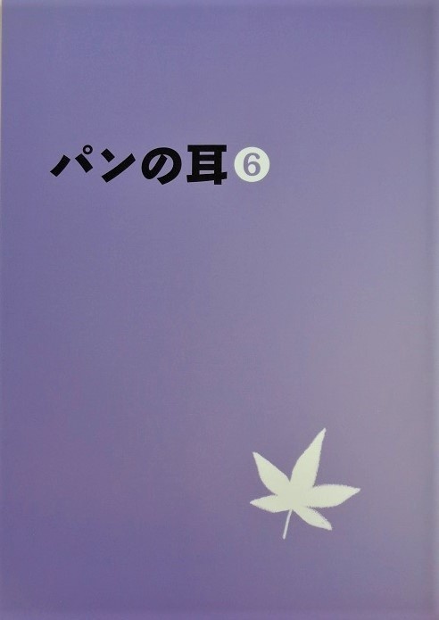 同人誌「パンの耳」第６号