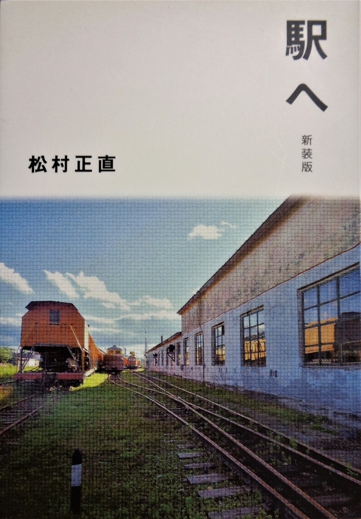 歌集『駅へ』（新装版） - 松村正直 - BOOTH