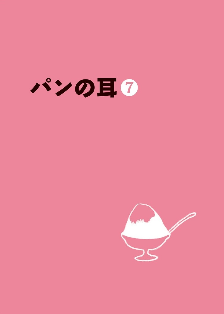 同人誌「パンの耳」第7号