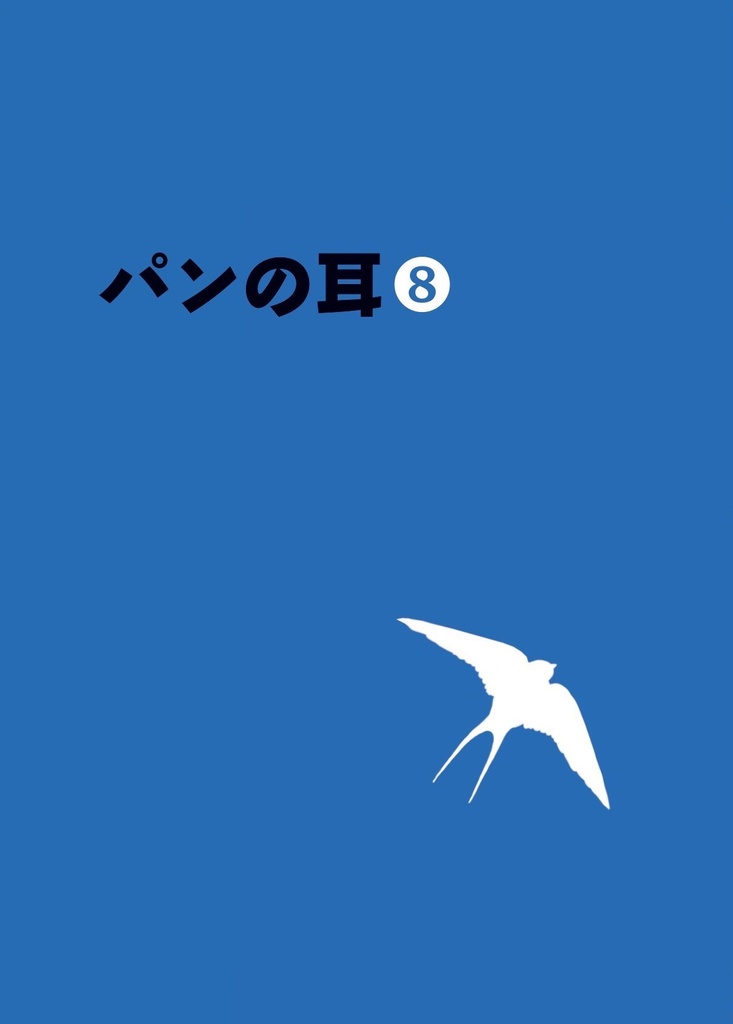 同人誌「パンの耳」第８号