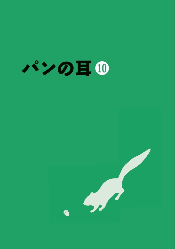 同人誌「パンの耳」第10号(記念号)