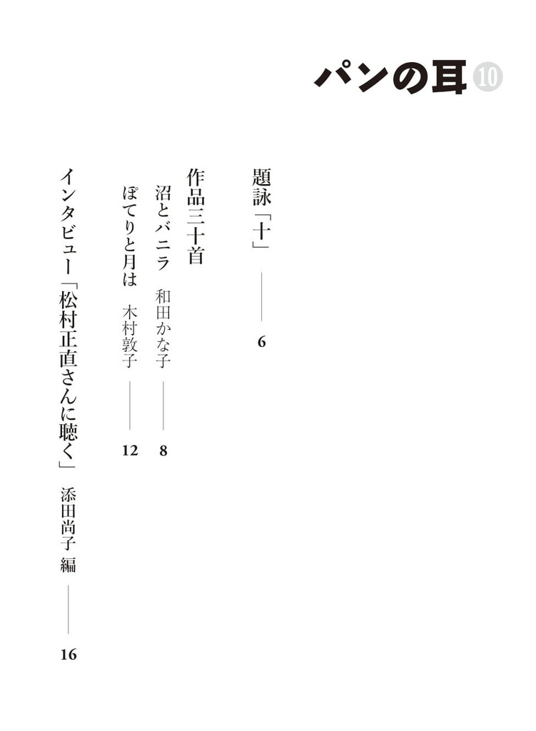 同人誌「パンの耳」第10号(記念号)