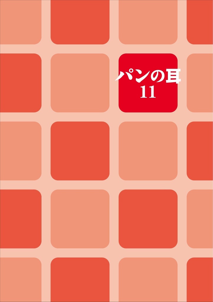 同人誌「パンの耳」第11号
