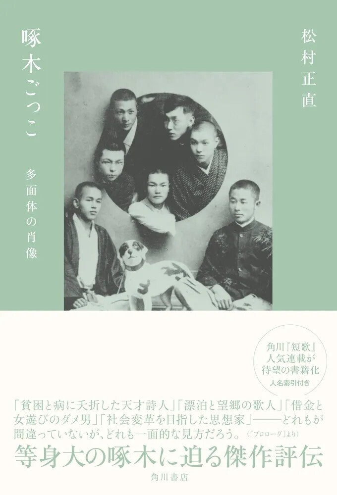 評伝『啄木ごっこ　多面体の肖像』