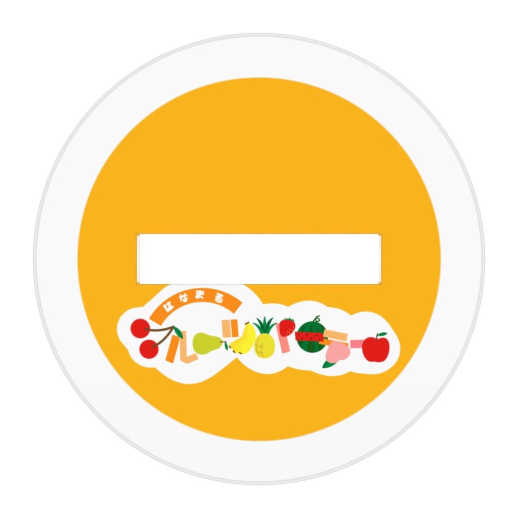 はなまるフルーツ・ア・ラモードアクスタ