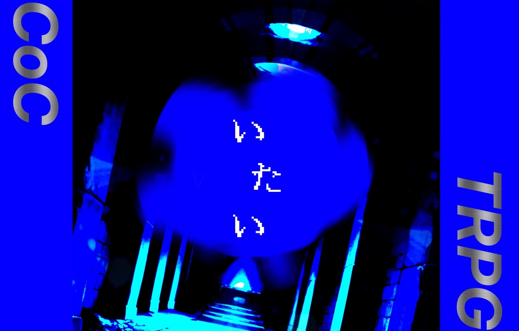 『いたい』クトゥルフ神話TRPG6版 シナリオ