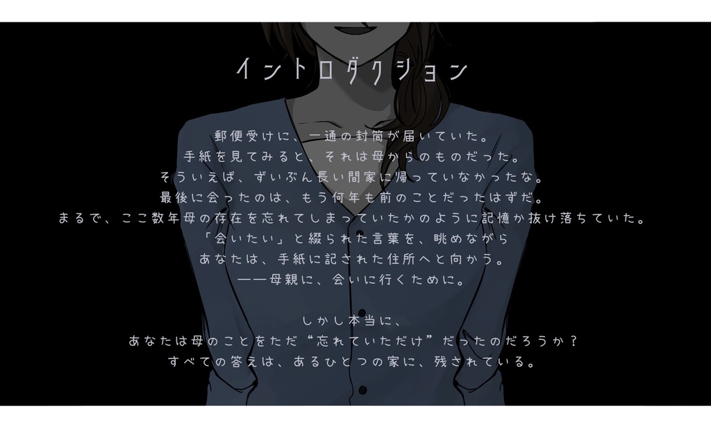 母のままに CoC6 シナリオ