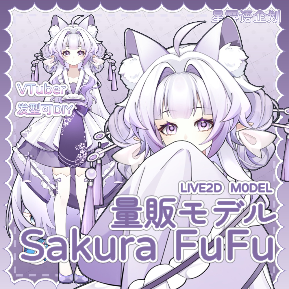 【Live2D Model 完成品フィギュア】❤Sakura FuFu❤紫樱芙芙❤