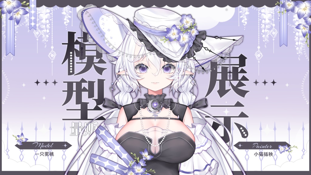 【Live2D Model 完成品フィギュア】❤Overclock NyanNyan❤幽蜜魔女❤