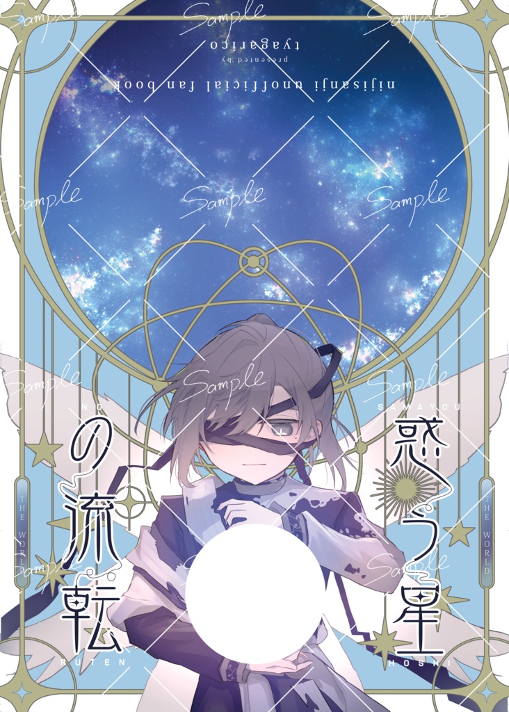惑う星の流転