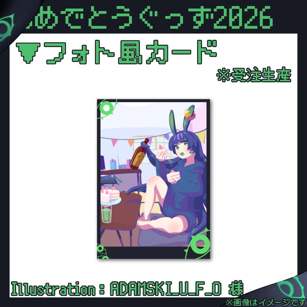 ※フォト風カード- ぴょんおめ会2026 -