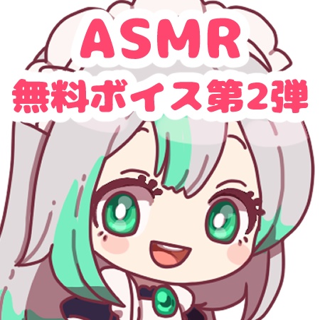 ボイス無料配布第2弾【ASMR】