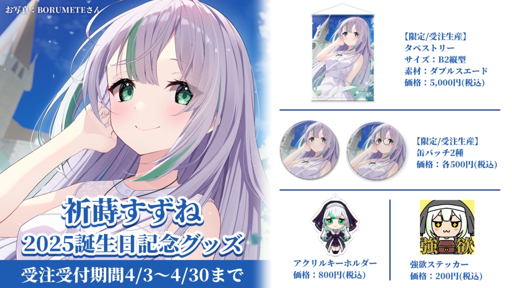 お誕生日グッズ予備分販売