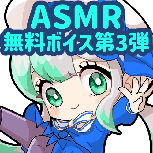 ボイス無料配布第3弾【ASMR】
