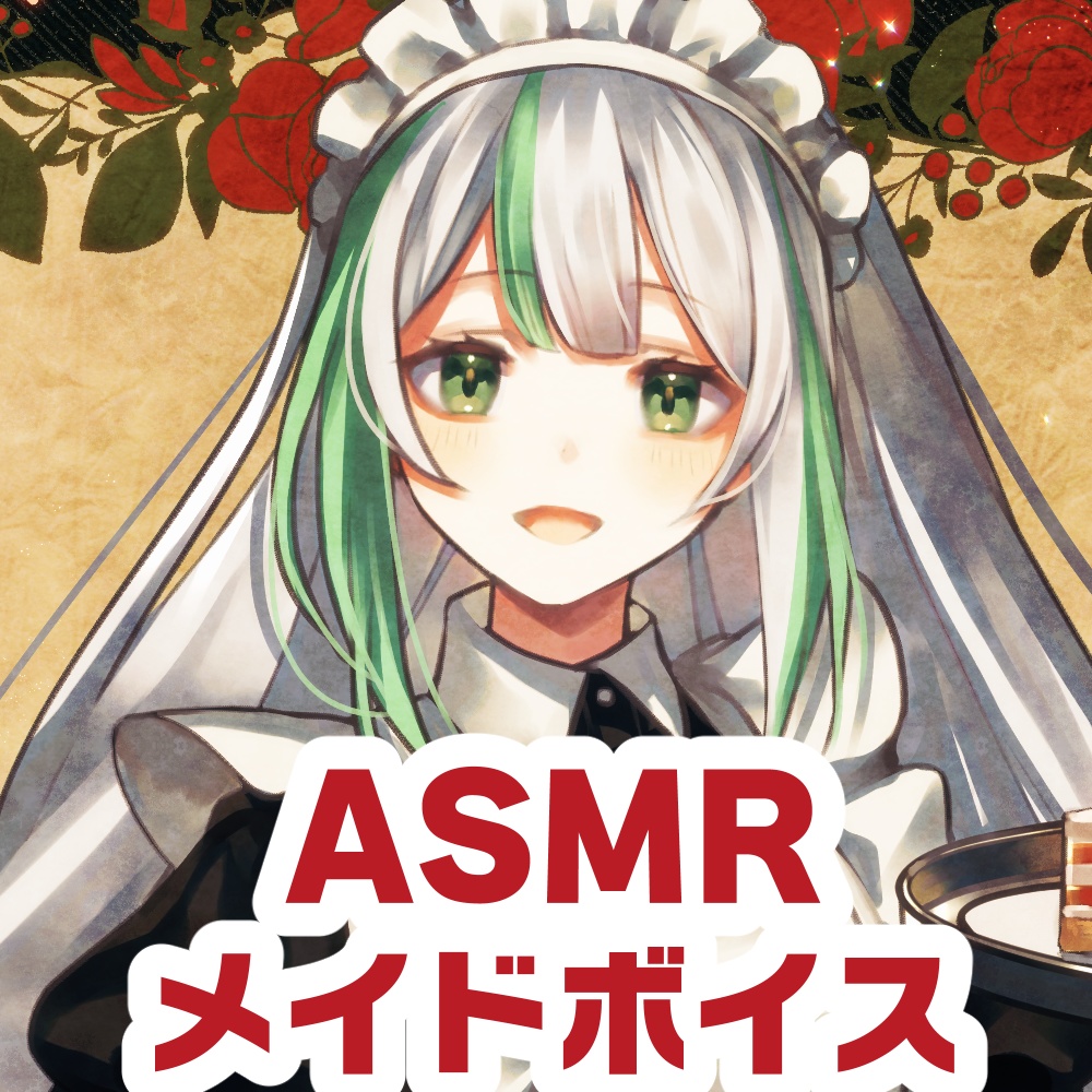 【ASMR】メイドシチュエーションボイス