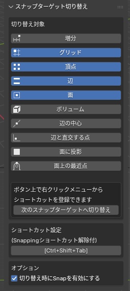 ワンボタンでSnap Target切替【Blender】寄付用