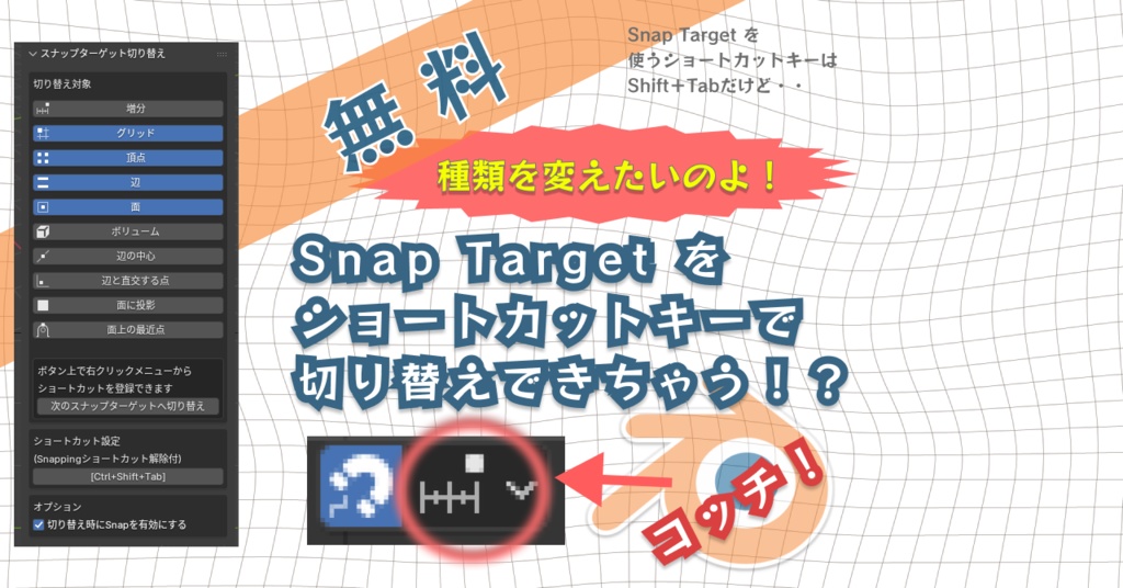 ワンボタンでSnap Target切替【Blender】