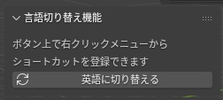 ワンボタンで言語切替【Blender】