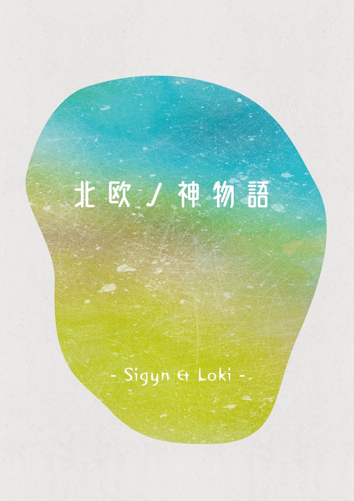 北欧ノ神物語 - Sigyn & Loki -