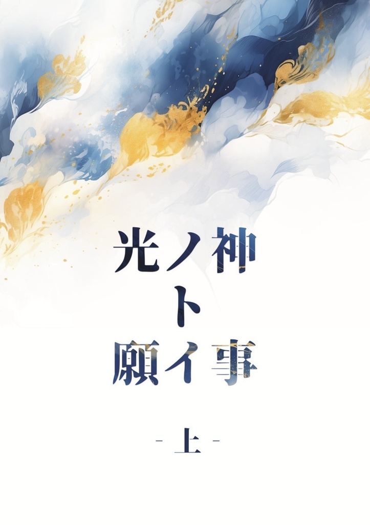 光ノ神ト願イ事 ‐上‐