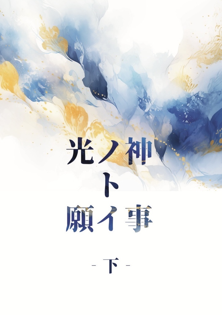 光ノ神ト願イ事‐下‐