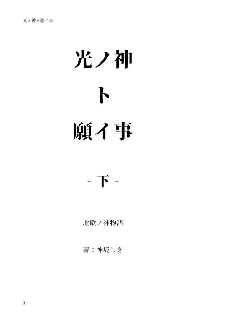 光ノ神ト願イ事‐下‐