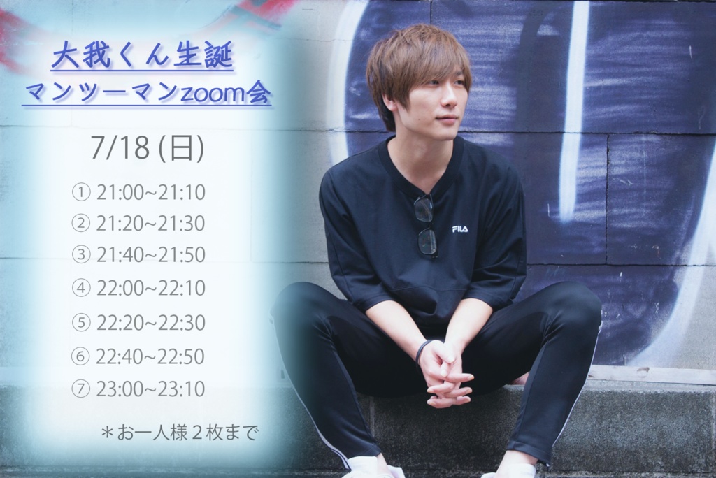 7月18日(日) ⑥22:40~22:50 大我くん生誕マンツーマンZOOM会