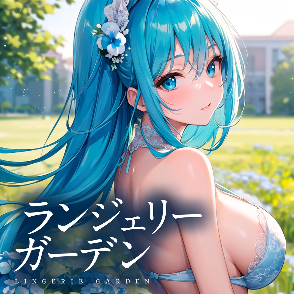 ランジェリーガーデン