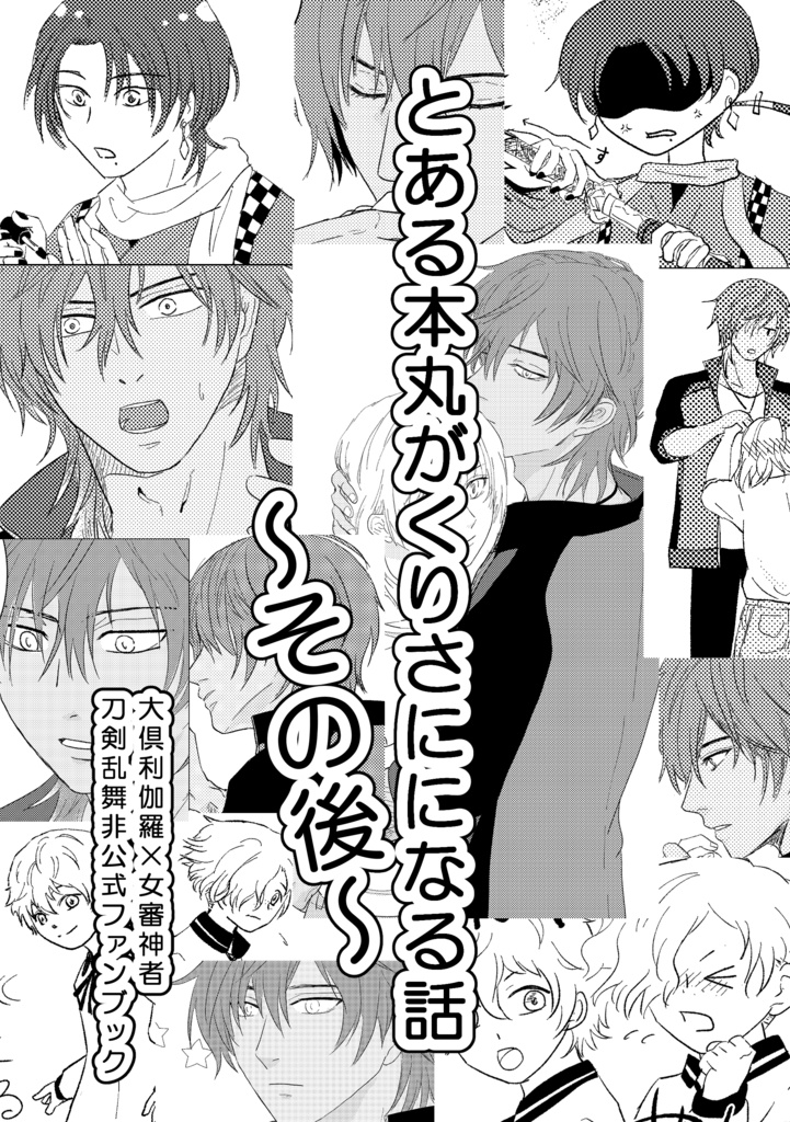 とある本丸がくりさにになる話