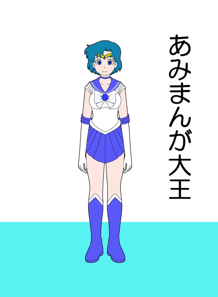 あみまんが大王