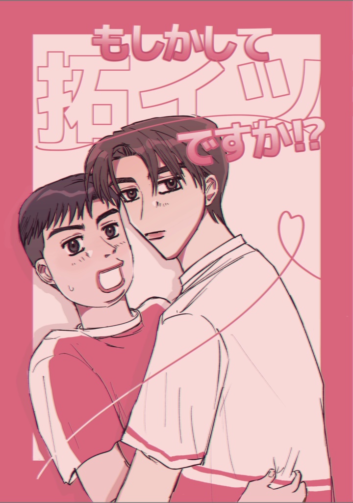 もしかして　拓イツですか！？