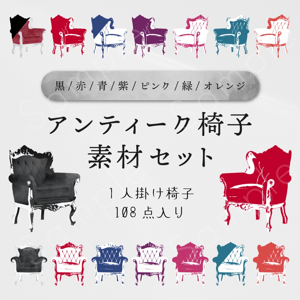 アンティーク椅子素材セット_01 - Sendo-design - BOOTH