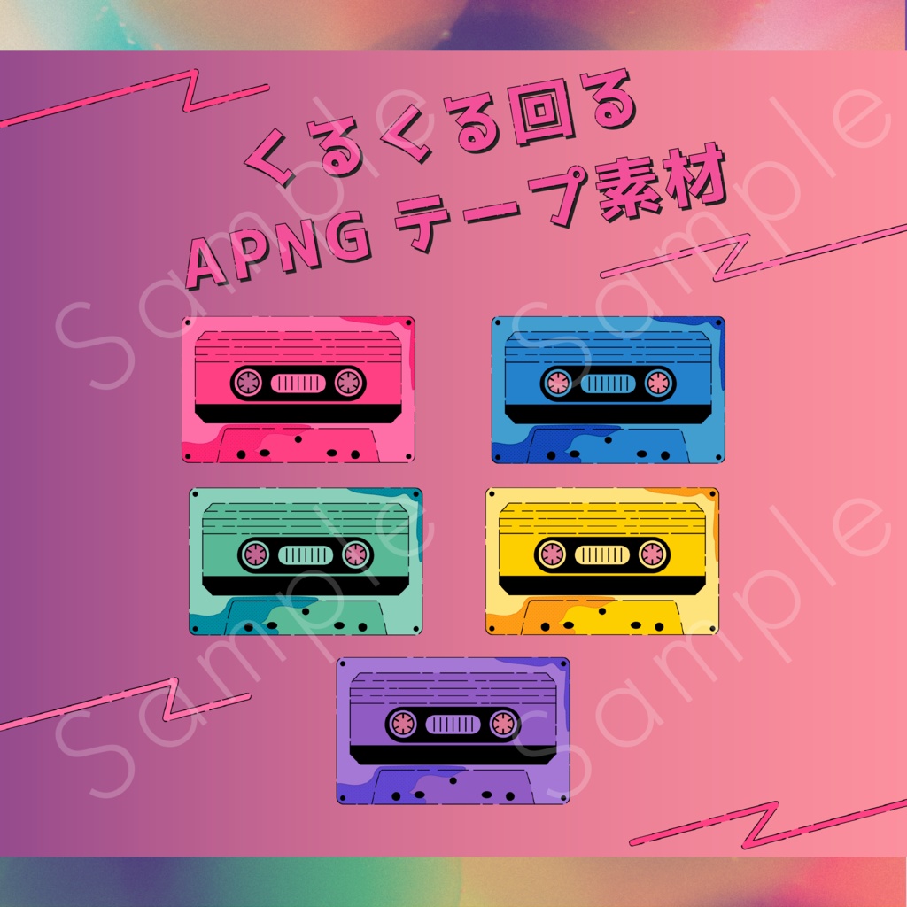 【APNG素材】カセットテープ