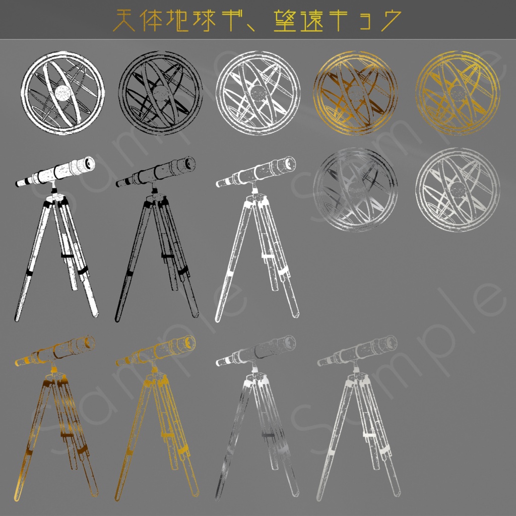 天体観測素材セット