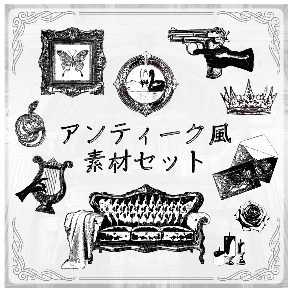アンティーク風素材セット_01