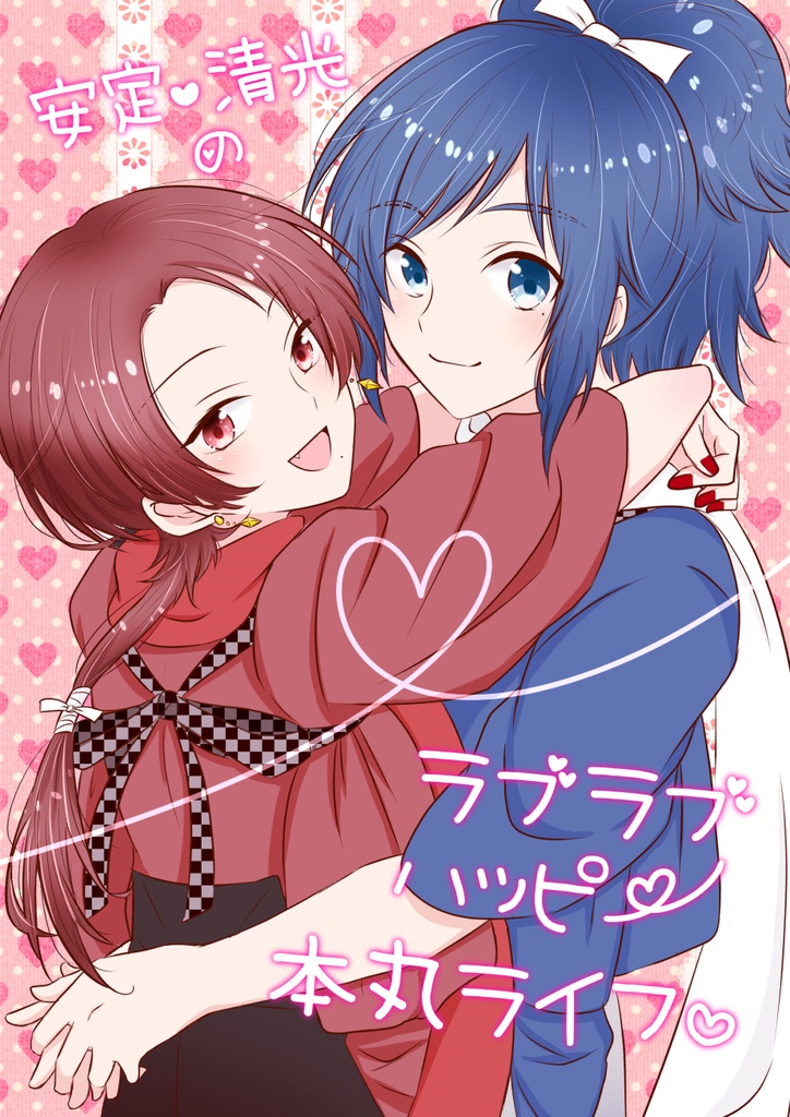 安定♡清光のラブラブハッピー本丸ライフ